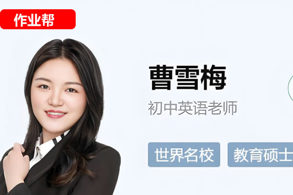 2025作业帮曹雪梅初二春上初中英语双语素养自主学习TY·A+二期网课视频第1张